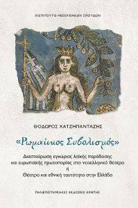 ΡΩΜΑΙΙΚΟΣ ΣΥΜΒΟΛΙΣΜΟΣ ΡΩΜΑΙΙΚΟΣ ΣΥΜΒΟΛΙΣΜΟΣ