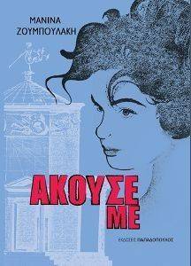 ΑΚΟΥΣΕ ΜΕ ΑΚΟΥΣΕ ΜΕ