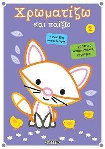 ΧΡΩΜΑΤΙΖΩ ΚΑΙ ΠΑΙΖΩ 2 ΧΡΩΜΑΤΙΖΩ ΚΑΙ ΠΑΙΖΩ 2