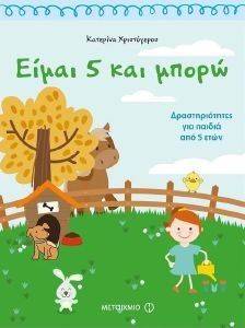ΕΙΜΑΙ 5 ΚΑΙ ΜΠΟΡΩ ΕΙΜΑΙ 5 ΚΑΙ ΜΠΟΡΩ