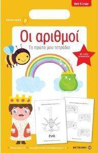 ΟΙ ΑΡΙΘΜΟΙ ΟΙ ΑΡΙΘΜΟΙ