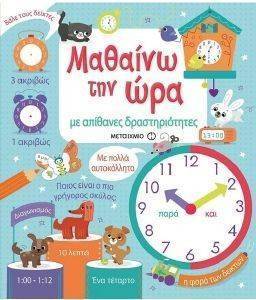 ΜΑΘΑΙΝΩ ΤΗΝ ΩΡΑ ΜΕ ΑΠΙΘΑΝΕΣ ΔΡΑΣΤΗΡΙΟΤΗΤΕΣ ΜΑΘΑΙΝΩ ΤΗΝ ΩΡΑ ΜΕ ΑΠΙΘΑΝΕΣ ΔΡΑΣΤΗΡΙΟΤΗΤΕΣ