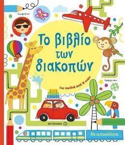 ΤΟ ΒΙΒΛΙΟ ΤΩΝ ΔΙΑΚΟΠΩΝ ΤΟ ΒΙΒΛΙΟ ΤΩΝ ΔΙΑΚΟΠΩΝ