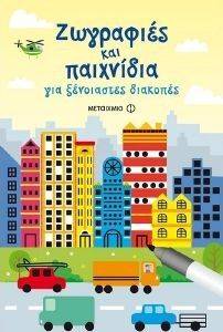 ΖΩΓΡΑΦΙΕΣ ΚΑΙ ΠΑΙΧΝΙΔΙΑ ΓΙΑ ΞΕΝΟΙΑΣΤΕΣ ΔΙΑΚΟΠΕΣ ΖΩΓΡΑΦΙΕΣ ΚΑΙ ΠΑΙΧΝΙΔΙΑ ΓΙΑ ΞΕΝΟΙΑΣΤΕΣ ΔΙΑΚΟΠΕΣ