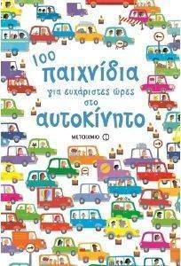 Εικόνα από 100 ΠΑΙΧΝΙΔΙΑ ΓΙΑ ΕΥΧΑΡΙΣΤΕΣ ΩΡΕΣ ΣΤΟ ΑΥΤΟΚΙΝΗΤΟ