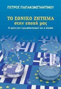 ΤΟ ΕΘΝΙΚΟ ΖΗΤΗΜΑ ΣΤΗΝ ΕΠΟΧΗ ΜΑΣ ΤΟ ΕΘΝΙΚΟ ΖΗΤΗΜΑ ΣΤΗΝ ΕΠΟΧΗ ΜΑΣ