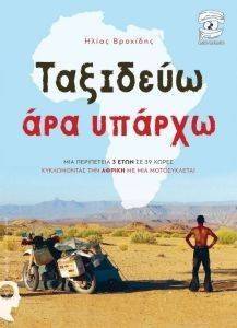 ΤΑΞΙΔΕΥΩ ΑΡΑ ΥΠΑΡΧΩ ΤΑΞΙΔΕΥΩ ΑΡΑ ΥΠΑΡΧΩ