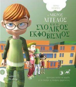 Ο ΜΙΚΡΟΣ ΑΓΓΕΛΟΣ ΚΑΙ Ο ΣΧΟΛΙΚΟΣ ΕΚΦΟΒΙΣΜΟΣ Ο ΜΙΚΡΟΣ ΑΓΓΕΛΟΣ ΚΑΙ Ο ΣΧΟΛΙΚΟΣ ΕΚΦΟΒΙΣΜΟΣ