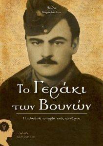 ΤΟ ΓΕΡΑΚΙ ΤΩΝ ΒΟΥΝΩΝ ΤΟ ΓΕΡΑΚΙ ΤΩΝ ΒΟΥΝΩΝ