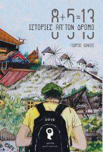 8=5=13 ΙΣΤΟΡΙΕΣ ΑΠ ΤΟΝ ΔΡΟΜΟ 8=5=13 ΙΣΤΟΡΙΕΣ ΑΠ ΤΟΝ ΔΡΟΜΟ