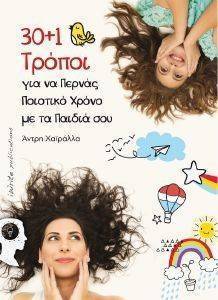 30+1 ΤΡΟΠΟΙ ΓΙΑ ΝΑ ΠΕΡΝΑΣ ΠΟΙΟΤΙΚΟ ΧΡΟΝΟ ΜΕ ΤΑ ΠΑΙΔΙΑ ΣΟΥ 30+1 ΤΡΟΠΟΙ ΓΙΑ ΝΑ ΠΕΡΝΑΣ ΠΟΙΟΤΙΚΟ ΧΡΟΝΟ ΜΕ ΤΑ ΠΑΙΔΙΑ ΣΟΥ