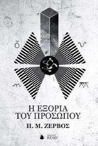 Η ΕΞΟΡΙΑ ΤΟΥ ΠΡΟΣΩΠΟΥ Η ΕΞΟΡΙΑ ΤΟΥ ΠΡΟΣΩΠΟΥ