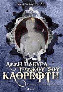 Η ΑΛΛΗ ΠΛΕΥΡΑ ΤΟΥ ΔΙΚΟΥ ΣΟΥ ΚΑΘΡΕΦΤΗ Η ΑΛΛΗ ΠΛΕΥΡΑ ΤΟΥ ΔΙΚΟΥ ΣΟΥ ΚΑΘΡΕΦΤΗ