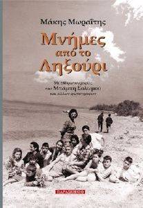 ΜΝΗΜΕΣ ΑΠΟ ΤΟ ΛΗΞΟΥΡΙ ΜΝΗΜΕΣ ΑΠΟ ΤΟ ΛΗΞΟΥΡΙ