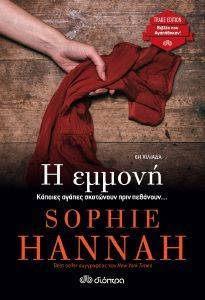 HANNAH SOPHIE Η ΕΜΜΟΝΗ