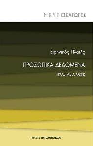 ΠΡΟΣΩΠΙΚΑ ΔΕΔΟΜΕΝΑ ΠΡΟΣΤΑΣΙΑ GDPR ΠΡΟΣΩΠΙΚΑ ΔΕΔΟΜΕΝΑ ΠΡΟΣΤΑΣΙΑ GDPR