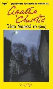 ΟΣΟ ΔΙΑΡΚΕΙ ΤΟ ΦΩΣ ΟΣΟ ΔΙΑΡΚΕΙ ΤΟ ΦΩΣ