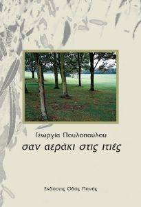 ΣΑΝ ΑΕΡΑΚΙ ΣΤΙΣ ΙΤΙΕΣ ΣΑΝ ΑΕΡΑΚΙ ΣΤΙΣ ΙΤΙΕΣ