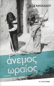 ΑΝΕΜΟΣ ΩΡΑΙΟΣ ΑΝΕΜΟΣ ΩΡΑΙΟΣ