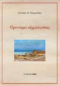ΠΡΟΝΟΜΙΟ ΑΙΧΜΑΛΩΣΙΑΣ ΠΡΟΝΟΜΙΟ ΑΙΧΜΑΛΩΣΙΑΣ