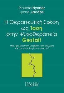 Η ΘΕΡΑΠΕΥΤΙΚΗ ΣΧΕΣΗ ΩΣ ΙΑΣΗ ΣΤΗΝ ΨΥΧΟΘΕΡΑΠΕΙΑ GESTALT Η ΘΕΡΑΠΕΥΤΙΚΗ ΣΧΕΣΗ ΩΣ ΙΑΣΗ ΣΤΗΝ ΨΥΧΟΘΕΡΑΠΕΙΑ GESTALT