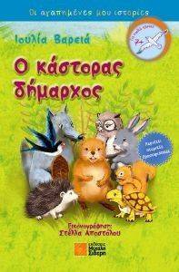 Ο ΚΑΣΤΟΡΑΣ ΔΗΜΑΡΧΟΣ Ο ΚΑΣΤΟΡΑΣ ΔΗΜΑΡΧΟΣ