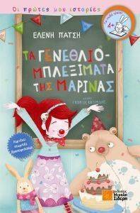 ΤΑ ΓΕΝΕΘΛΙΟΜΠΛΕΞΙΜΑΤΑ ΤΗΣ ΜΑΡΙΝΑΣ ΤΑ ΓΕΝΕΘΛΙΟΜΠΛΕΞΙΜΑΤΑ ΤΗΣ ΜΑΡΙΝΑΣ