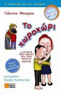 ΤΟ ΧΩΡΟΧΩΡΙ ΤΟ ΧΩΡΟΧΩΡΙ