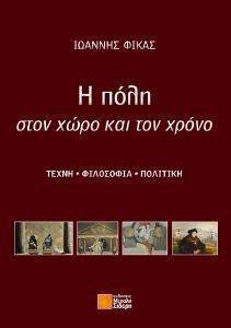 Η ΠΟΛΗ ΣΤΟΝ ΧΩΡΟ ΚΑΙ ΤΟΝ ΧΡΟΝΟ Η ΠΟΛΗ ΣΤΟΝ ΧΩΡΟ ΚΑΙ ΤΟΝ ΧΡΟΝΟ