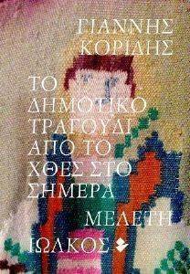 ΤΟ ΔΗΜΟΤΙΚΟ ΤΡΑΓΟΥΔΙ ΑΠΟ ΤΟ ΧΘΕΣ ΣΤΟ ΣΗΜΕΡΑ ΤΟ ΔΗΜΟΤΙΚΟ ΤΡΑΓΟΥΔΙ ΑΠΟ ΤΟ ΧΘΕΣ ΣΤΟ ΣΗΜΕΡΑ