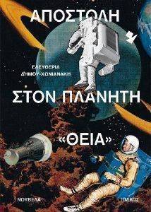 ΑΠΟΣΤΟΛΗ ΣΤΟΝ ΠΛΑΝΗΤΗ ΘΕΙΑ ΑΠΟΣΤΟΛΗ ΣΤΟΝ ΠΛΑΝΗΤΗ ΘΕΙΑ