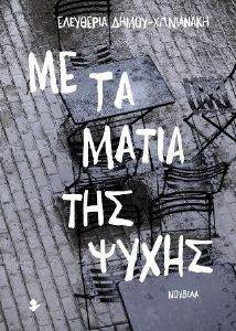 ΜΕ ΤΑ ΜΑΤΙΑ ΤΗΣ ΨΥΧΗΣ ΜΕ ΤΑ ΜΑΤΙΑ ΤΗΣ ΨΥΧΗΣ