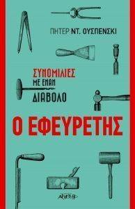 Ο ΕΦΕΥΡΕΤΗΣ Ο ΕΦΕΥΡΕΤΗΣ