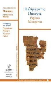   PAPYRUS PALIMPSESTE