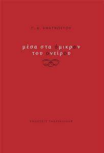 ΜΕΣΑ ΣΤΟ ΟΜΙΚΡΟΝ ΤΟΥ ΟΝΕΙΡΟΥ ΜΕΣΑ ΣΤΟ ΟΜΙΚΡΟΝ ΤΟΥ ΟΝΕΙΡΟΥ