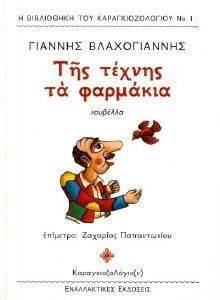 ΤΗΣ ΤΕΧΝΗΣ ΤΑ ΦΑΡΜΑΚΙΑ ΤΗΣ ΤΕΧΝΗΣ ΤΑ ΦΑΡΜΑΚΙΑ