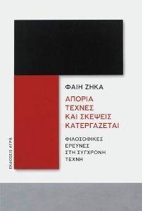ΑΠΟΡΙΑ ΤΕΧΝΕΣ ΚΑΙ ΣΚΕΨΕΙΣ ΚΑΤΕΡΓΑΖΕΤΑΙ ΑΠΟΡΙΑ ΤΕΧΝΕΣ ΚΑΙ ΣΚΕΨΕΙΣ ΚΑΤΕΡΓΑΖΕΤΑΙ