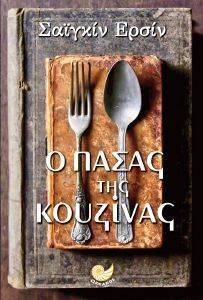 Ο ΠΑΣΑΣ ΤΗΣ ΚΟΥΖΙΝΑΣ Ο ΠΑΣΑΣ ΤΗΣ ΚΟΥΖΙΝΑΣ