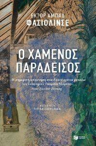 Ο ΧΑΜΕΝΟΣ ΠΑΡΑΔΕΙΣΟΣ Ο ΧΑΜΕΝΟΣ ΠΑΡΑΔΕΙΣΟΣ