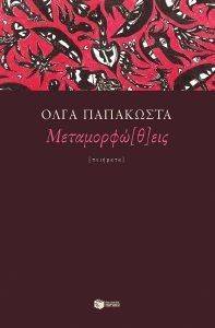 ΜΕΤΑΜΟΡΦΩΘΕΙΣ ΜΕΤΑΜΟΡΦΩΘΕΙΣ