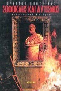 ΣΟΦΟΚΛΗΣ ΚΑΙ ΑΥΤΙΣΜΟΣ ΣΟΦΟΚΛΗΣ ΚΑΙ ΑΥΤΙΣΜΟΣ