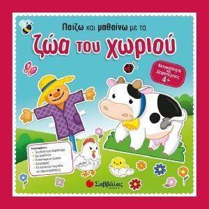 ΠΑΙΖΩ ΚΑΙ ΜΑΘΑΙΝΩ ΜΕ ΤΑ ΖΩΑ ΤΟΥ ΧΩΡΙΟΥ ΠΑΙΖΩ ΚΑΙ ΜΑΘΑΙΝΩ ΜΕ ΤΑ ΖΩΑ ΤΟΥ ΧΩΡΙΟΥ