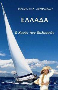 ΕΛΛΑΔΑ Ο ΧΟΡΟΣ ΤΩΝ ΘΑΛΑΣΣΩΝ ΕΛΛΑΔΑ Ο ΧΟΡΟΣ ΤΩΝ ΘΑΛΑΣΣΩΝ
