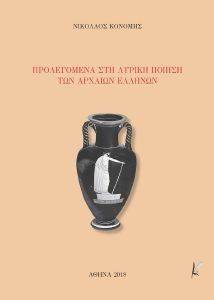 ΠΡΟΛΕΓΟΜΕΝΑ ΣΤΗ ΛΥΡΙΚΗ ΠΟΙΗΣΗ ΤΩΝ ΑΡΧΑΙΩΝ ΕΛΛΗΝΩΝ ΠΡΟΛΕΓΟΜΕΝΑ ΣΤΗ ΛΥΡΙΚΗ ΠΟΙΗΣΗ ΤΩΝ ΑΡΧΑΙΩΝ ΕΛΛΗΝΩΝ