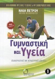 ΓΥΜΝΑΣΤΙΚΗ ΚΑΙ ΥΓΕΙΑ ΓΥΜΝΑΣΤΙΚΗ ΚΑΙ ΥΓΕΙΑ