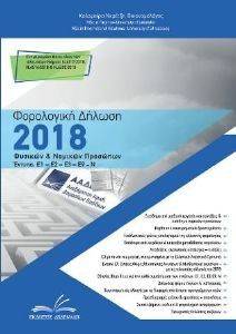 ÖÏÑÏËÏÃÉÊÇ ÄÇËÙÓÇ 2018 ÖÕÓÉÊÙÍ ÊÁÉ ÍÏÌÉÊÙÍ ÐÑÏÓÙÐÙÍ ÖÏÑÏËÏÃÉÊÇ ÄÇËÙÓÇ 2018 ÖÕÓÉÊÙÍ ÊÁÉ ÍÏÌÉÊÙÍ ÐÑÏÓÙÐÙÍ