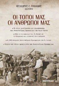 ΟΙ ΤΟΠΟΙ ΜΑΣ ΟΙ ΑΝΘΡΩΠΟΙ ΜΑΣ ΟΙ ΤΟΠΟΙ ΜΑΣ ΟΙ ΑΝΘΡΩΠΟΙ ΜΑΣ