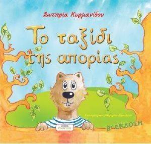 ΤΟ ΤΑΞΙΔΙ ΤΗΣ ΑΠΟΡΙΑΣ ΤΟ ΤΑΞΙΔΙ ΤΗΣ ΑΠΟΡΙΑΣ