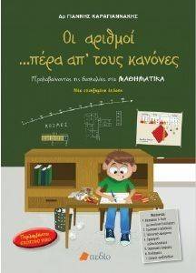 ΟΙ ΑΡΙΘΜΟΙ ΠΕΡΑ ΑΠ ΤΟΥΣ ΚΑΝΟΝΕΣ ΟΙ ΑΡΙΘΜΟΙ ΠΕΡΑ ΑΠ ΤΟΥΣ ΚΑΝΟΝΕΣ