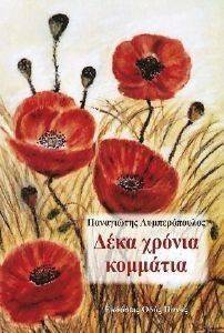 ΔΕΚΑ ΧΡΟΝΙΑ ΚΟΜΜΑΤΙΑ ΔΕΚΑ ΧΡΟΝΙΑ ΚΟΜΜΑΤΙΑ